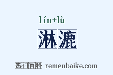 淋漉是什么意思的图片